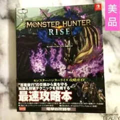 【美品】 モンスターハンターライズ 攻略ガイド