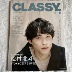 松村北斗 CLASSY 11月号 2025
