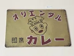オリエンタル 即席カレー レトロ ブリキ看板 インテリア