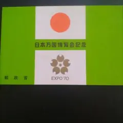 2026年最新】エキスポ 70 切手の人気アイテム - メルカリ