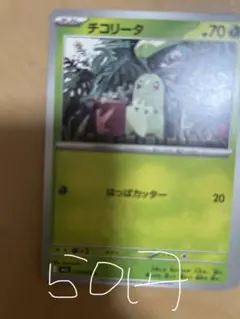 チコリータ ポケモンカード 070 残り４枚