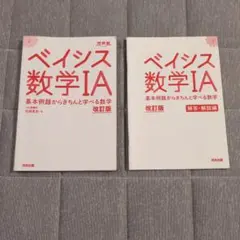 ベイシス数学IA 改訂版 河合出版