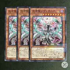 遊戯王 混源龍レヴィオニア 3枚セット