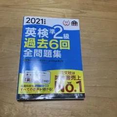 英検準2級過去6回全問題集 文部科学省後援 2021年度版