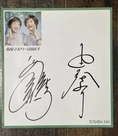 2025年最新】由紀さおり サインの人気アイテム - メルカリ