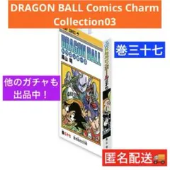 ドラゴンボール コミックチャームコレクション カプセルトイ