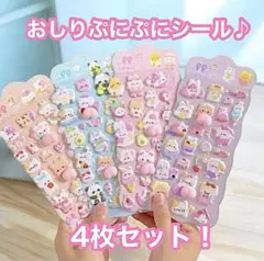 おしりシール　おしりぷにぷにシール　立体シール　3Dシール マシュマロシール