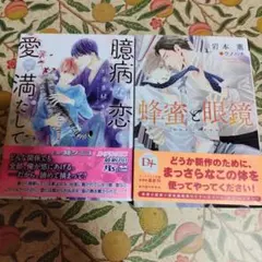 蜂蜜と眼鏡　臆病な恋を愛で満たして