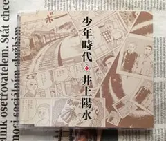 井上陽水　マキシシングル盤「少年時代」♪藤子不二雄A