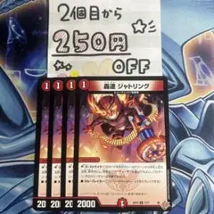 轟速ジャトリング　4枚 ★同時購入で250円引き★