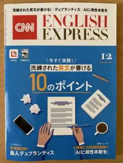 ENGLISH EXPRESS 12月号 イングリッシュエキスプレス　CD付き