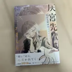 初版 WonderGOO 特典 イラストカード付き灰宮先輩は怖くてかわいい 2巻