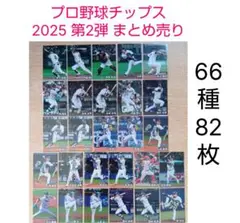 《美品》カルビー 2025プロ野球チップス 第2弾【66種82枚】一括まとめ売り