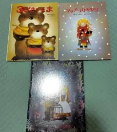 3びきのくま & マッチうりの少女 セット