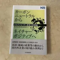 カーボンニュートラルからネイチャーポジティブへ