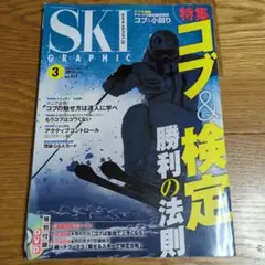 スキーグラフィック 2014年3月号 芸文社