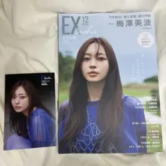 EX大衆 2025年 12月号 梅澤美波 鈴木佑捺 本誌 雑誌