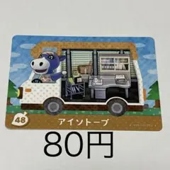 あつまれどうぶつの森 amiiboカード アイソトープ 048