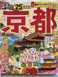 るるぶ　京都　ガイドブック 2025最新版