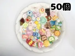【50個】 デコパーツ アソート まとめ売り