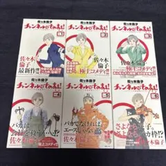 佐々木倫子 チャンネルはそのまま! 全巻セット 全巻帯あり
