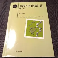 高分子化学 2