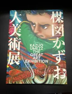2025年最新】楳図かずお大美術展 カタログの人気アイテム - メルカリ