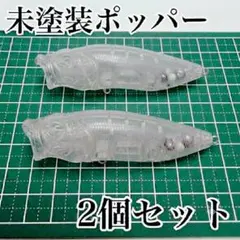 3個セット】未塗装ルアー ポッパー 3個 トップウォーター 手作り