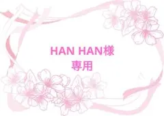 HAN HAN様 リクエスト 2点 まとめ商品