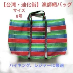 【台湾】漁師網バッグ8号（赤青緑）横ストライプ