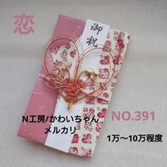 NO.391 ハンドメイド ご祝儀袋 ハート　赤〜ピンク系