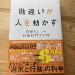 勘違いが人を動かす : 教養としての行動経済学入門