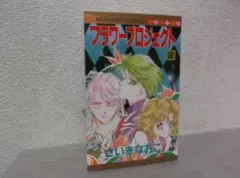 【送料無料】ML－94　フラワープロジェクト　（さいきなおこ）　2巻