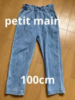 petit main 100cm ロングパンツ