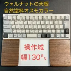 ウォルナット＆オスモカラー　マジックトラックパッド合体型　ウイング付パームレスト