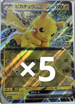 5枚セット ポケモンメガスタンプラリージャンボカード「ピカチュウex」