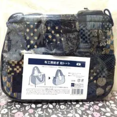 週末値下げ中❣【新品・未開封・未使用】 和風パッチワーク 布工房紡ぎ和トート