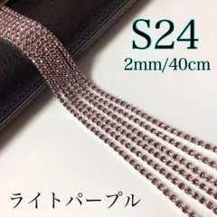 連爪チェーン　40cm   ダイヤレーン　シルバー  S24  ライトパープル