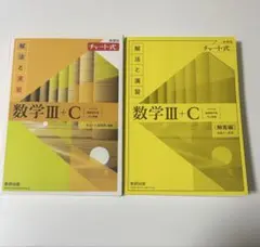 黄色チャート　数学III+C チャート式 解法と演習　数Ⅲ 数C