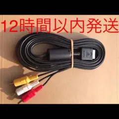 SONY純正 PS3 PS2 PS 共通 AVケーブル　10月11日発送