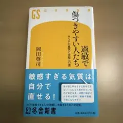 過敏で傷つきやすい人たち 岡田尊司 幻冬舎新書