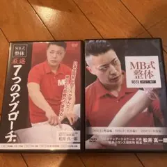 MB式整体　DVDセット 全7枚 2026年最新】mb式整体の人気アイテム - メルカリ