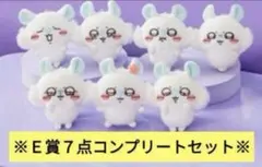 ちいかわ モモンガだらけくじ E 賞　コンプリート　ぬいぐるみ