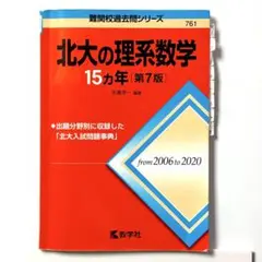 2026年最新】北大の理系数学15カ年の人気アイテム - メルカリ
