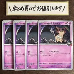 ロケット団のミミッキュ　4枚　③