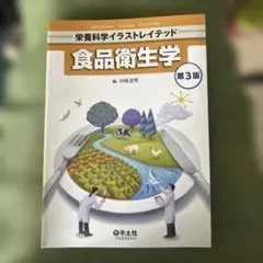 栄養科学イラストレイテッド 食品衛生学 第3版