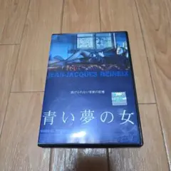 レアDVD　青い夢の女