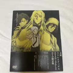 文豪ストレイドッグスDEAD　APPLE（デッドアップル） DVD