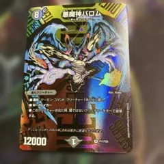 デュエマ 悪魔神バロム 25周年 P17/Y25 - メルカリ