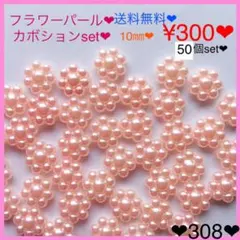 送料無料♡¥300♡50個♡10㎜♡フラワーパールストーン♡パールカボション